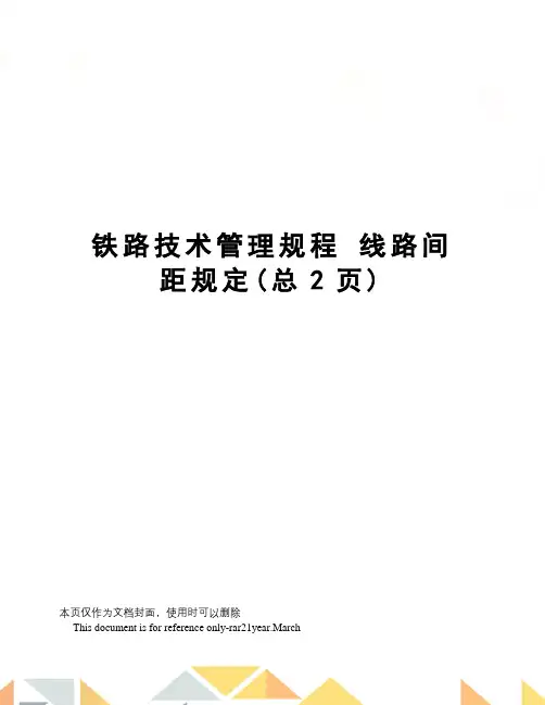 铁路技术管理规程线路间距规定