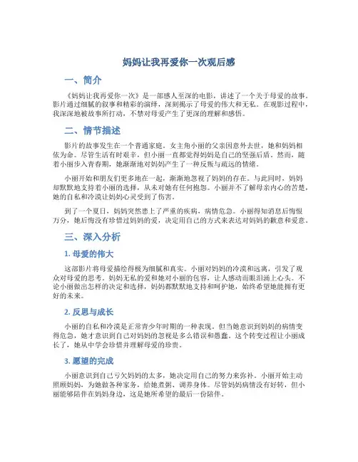 妈妈让我再爱你一次观后感