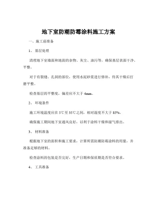 地下室防潮防霉涂料施工方案