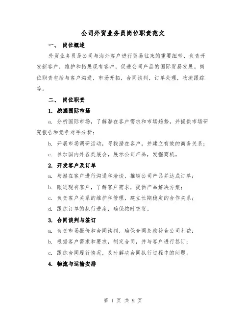 公司外贸业务员岗位职责范文（4篇）