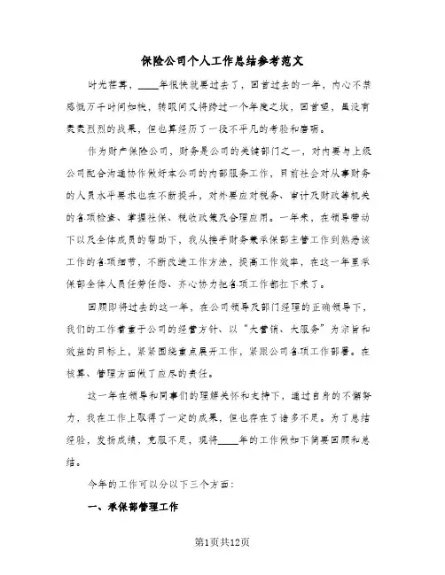 保险公司个人工作总结参考范文(6篇)