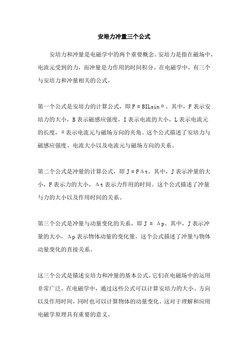 安培力冲量三个公式