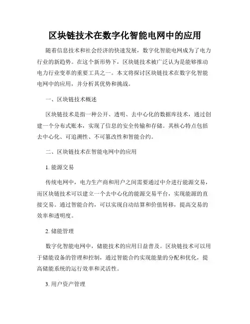 区块链技术在数字化智能电网中的应用