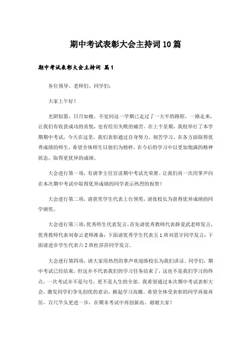 期中考试表彰大会主持词10篇