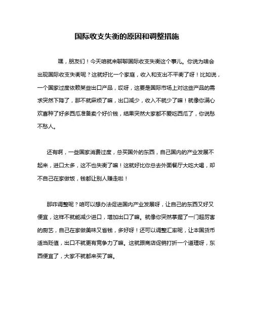 国际收支失衡的原因和调整措施