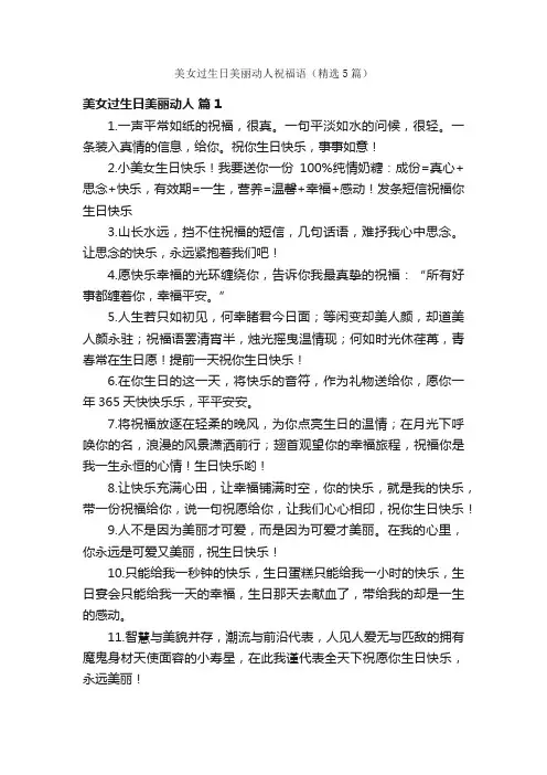 美女过生日美丽动人祝福语（精选5篇）