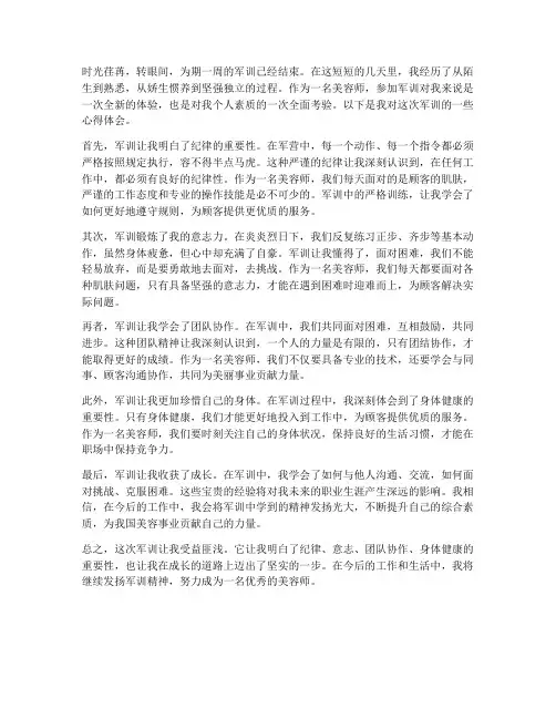 美容师军训心得体会