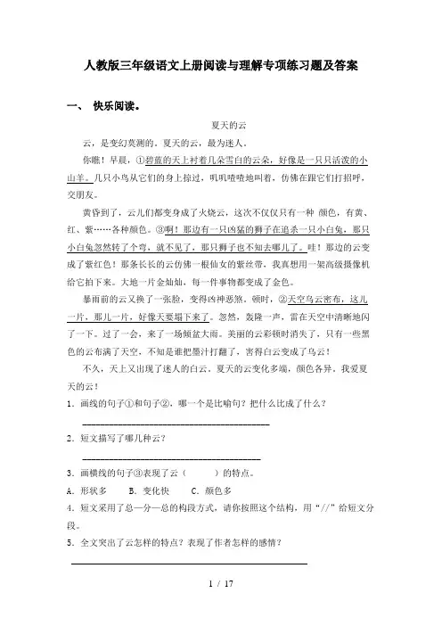 人教版三年级语文上册阅读与理解专项练习题及答案