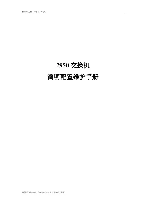 最新思科cisco2950交换机配置手册(中文)