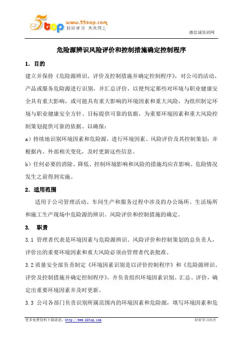 危险源辨识风险评价和控制措施确定控制程序