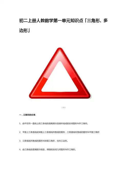 [全]初二上册人教数学第一单元知识点「三角形、多边形」