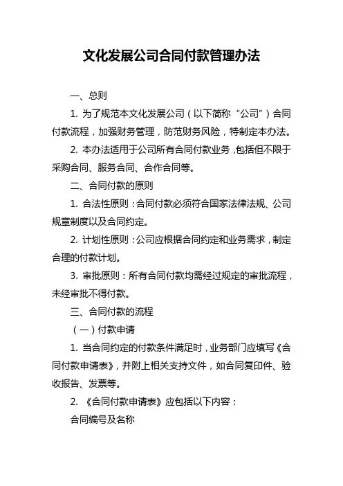 文化发展公司合同付款管理办法