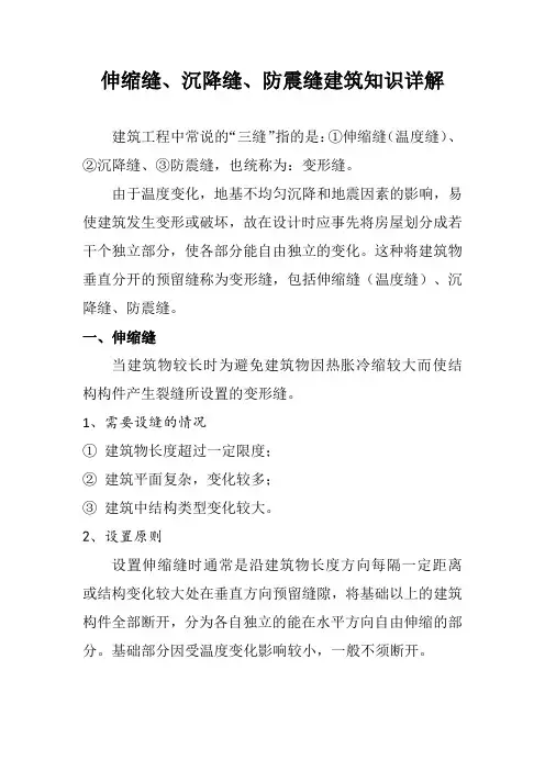 伸缩缝、沉降缝、防震缝建筑知识详解