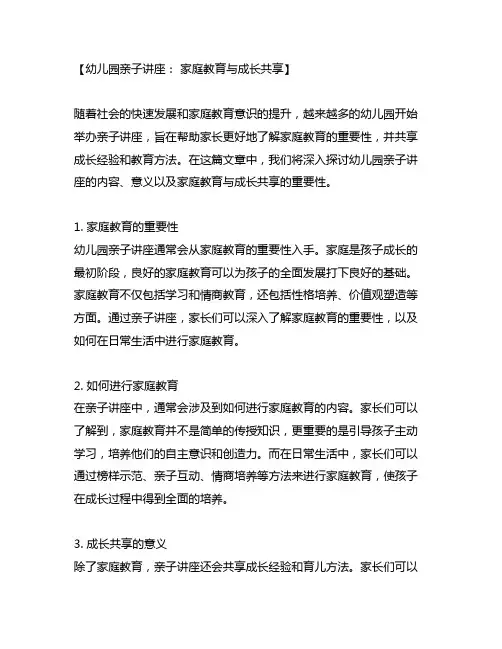 幼儿园亲子讲座： 家庭教育与成长分享