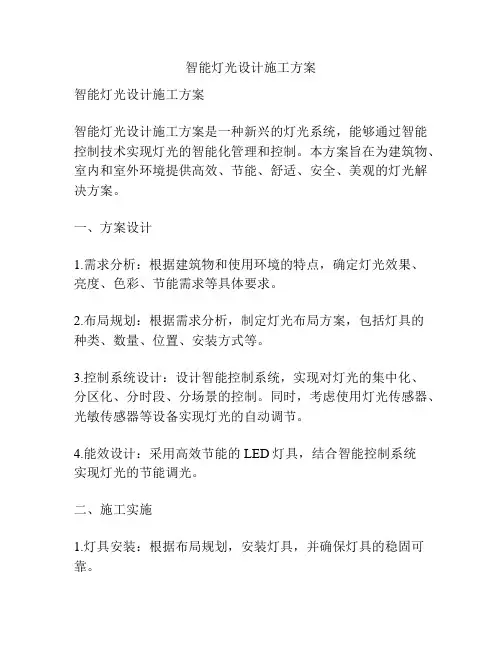 智能灯光设计施工方案