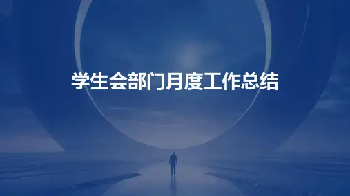 学生会部门月度工作总结PPT