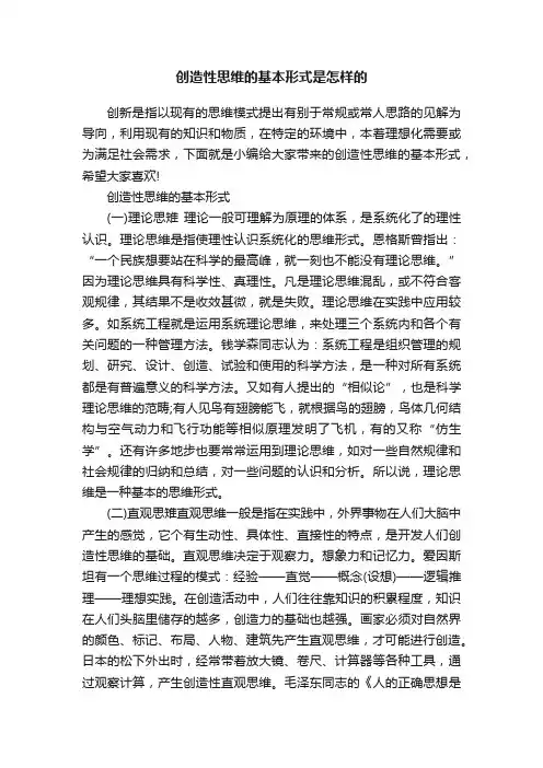 创造性思维的基本形式是怎样的