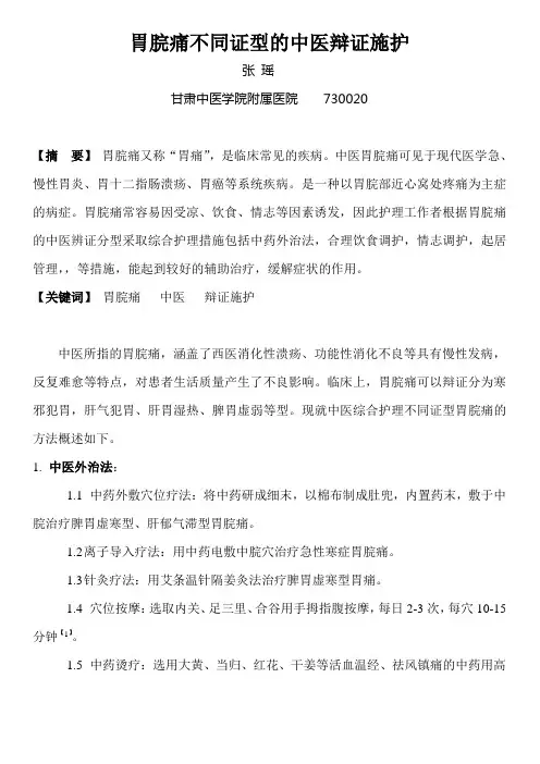 胃脘痛不同证型的中医辩证施护