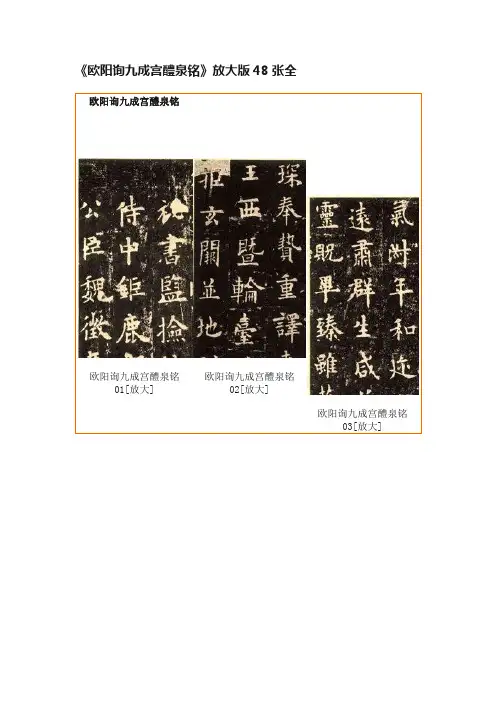 《欧阳询九成宫醴泉铭》放大版48张全