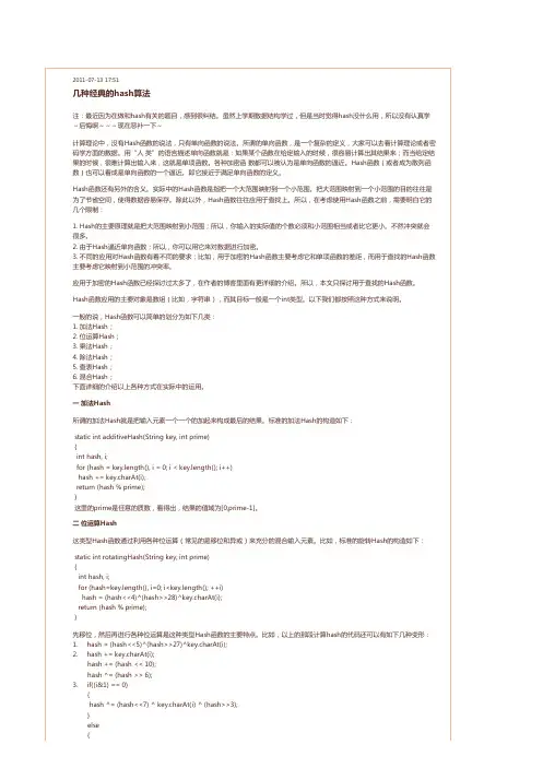 常见的几种hash算法的原理