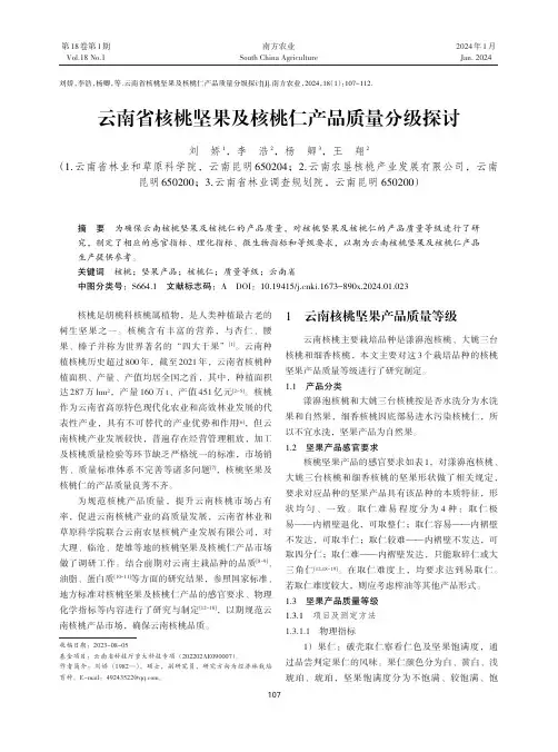 云南省核桃坚果及核桃仁产品质量分级探讨