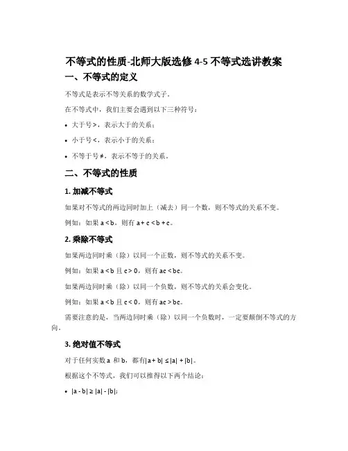 不等式的性质-北师大版选修4-5不等式选讲教案