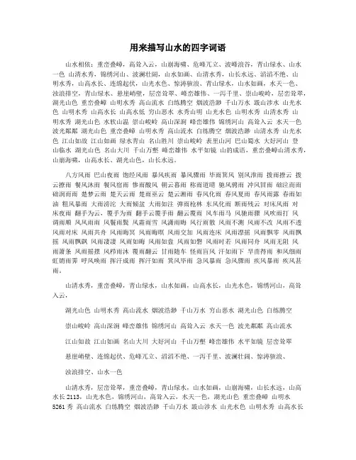 用来描写山水的四字词语