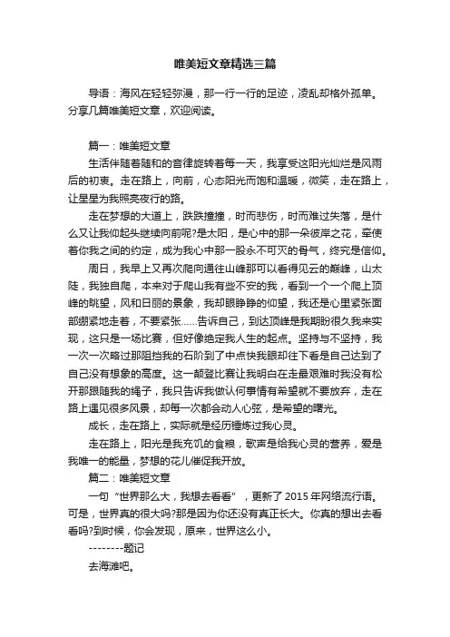 唯美短文章精选三篇