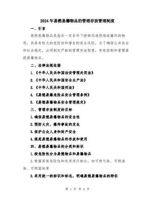 2024年易燃易爆物品的管理存放管理制度