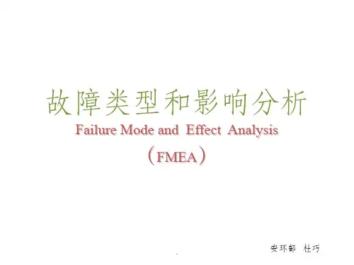 故障类型和影响分析(FMEA)