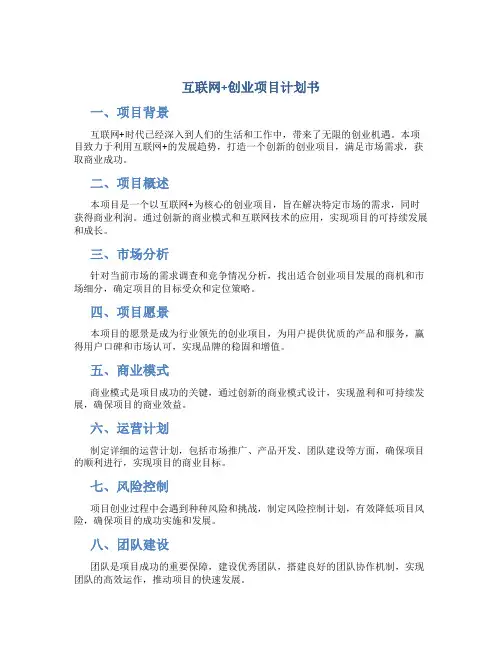 互联网+创业项目计划书