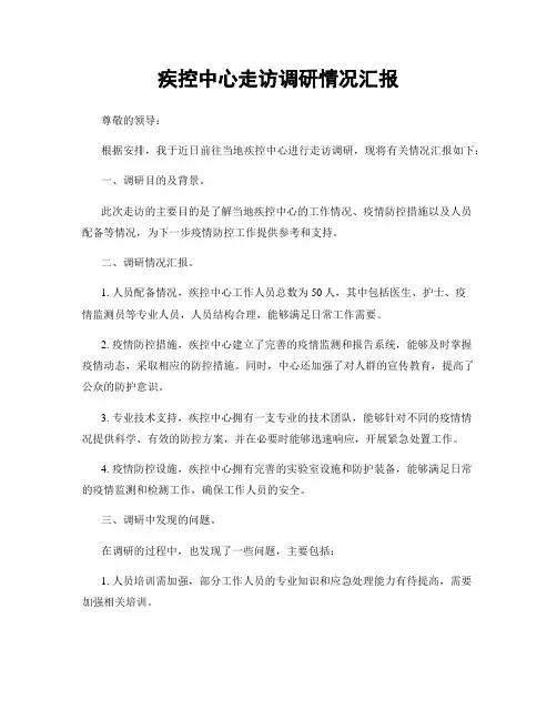 疾控中心走访调研情况汇报