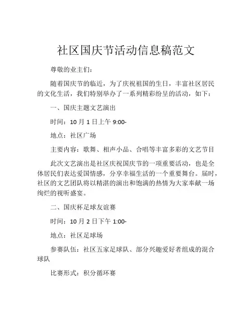 社区国庆节活动信息稿范文