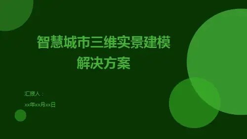 智慧城市三维实景建模解决方案