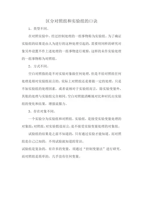 区分对照组和实验组的口诀