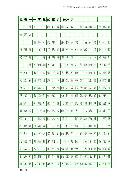 高二叙事作文：淮安——可爱的家乡_1000字