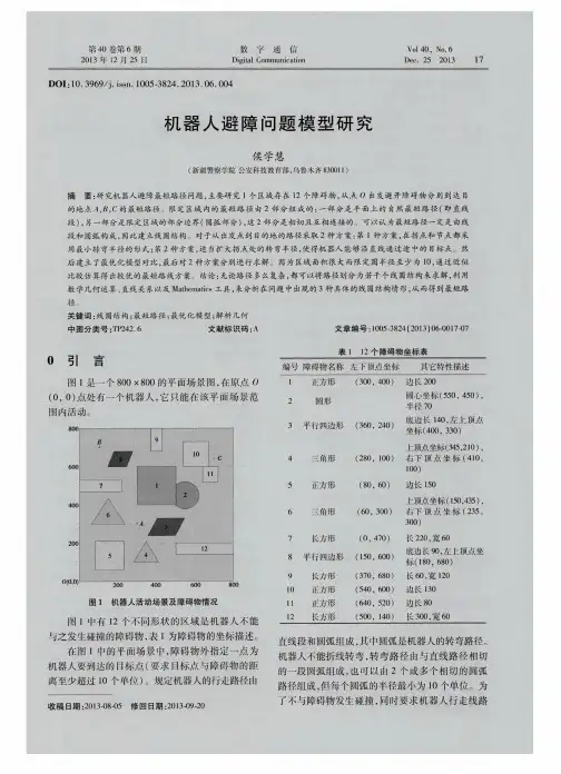 机器人避障问题模型研究