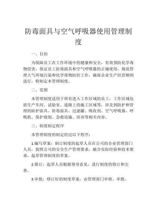 防毒面具与空气呼吸器使用管理制度