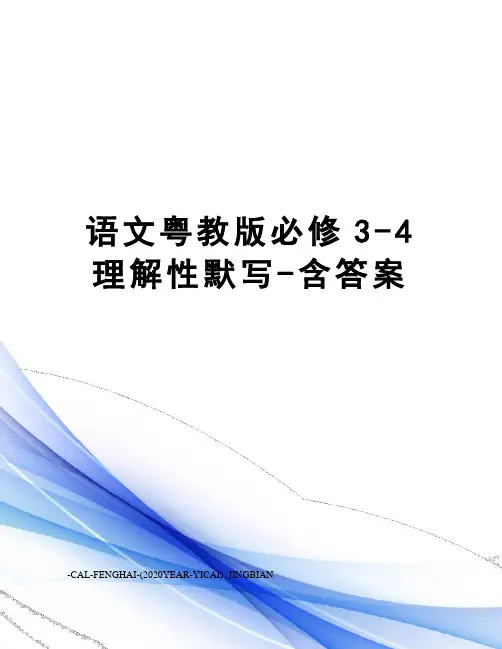 语文粤教版必修3-4理解性默写-含答案