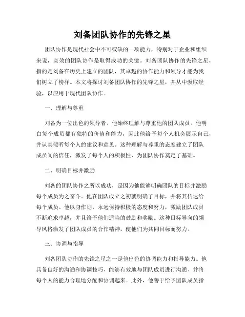 刘备团队协作的先锋之星