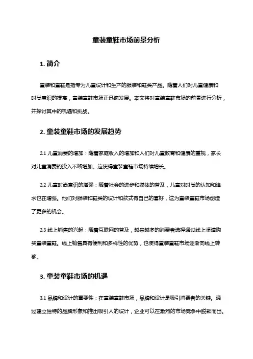 2024年童装童鞋市场前景分析