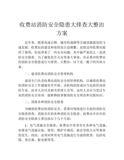 收费站消防安全隐患大排查大整治方案