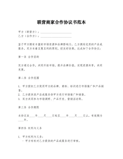 联营商家合作协议书范本