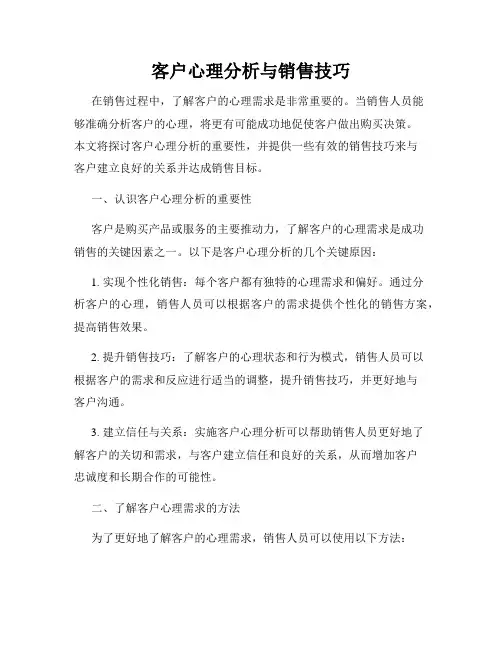 客户心理分析与销售技巧