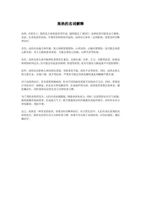 高热的名词解释