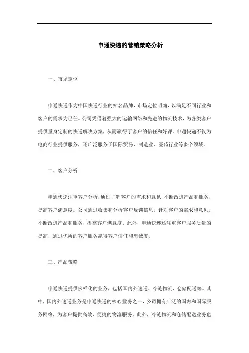 申通快递的营销策略分析