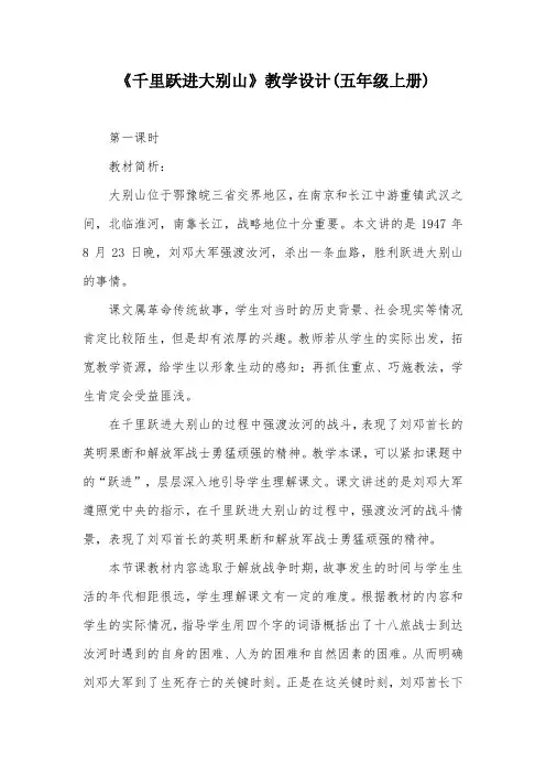 《千里跃进大别山》教学设计(五年级上册)