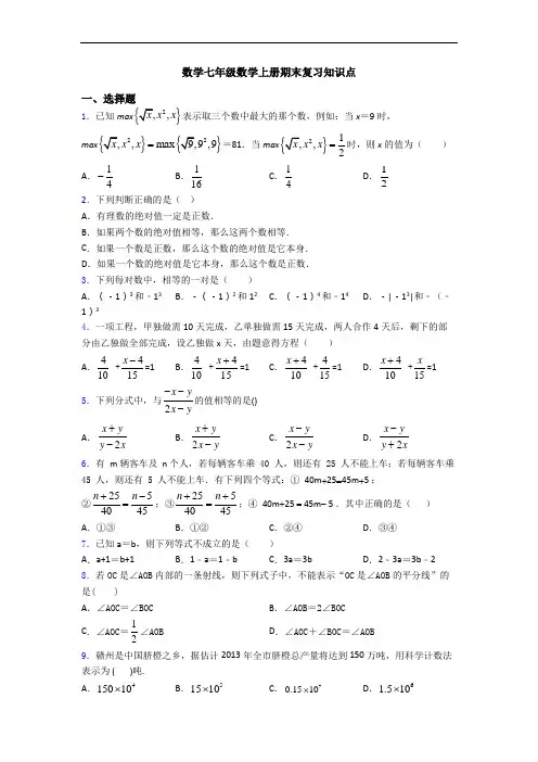 数学七年级数学上册期末复习知识点