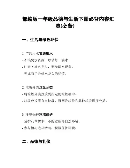 部编版一年级品德与生活下册必背内容汇总(必备)