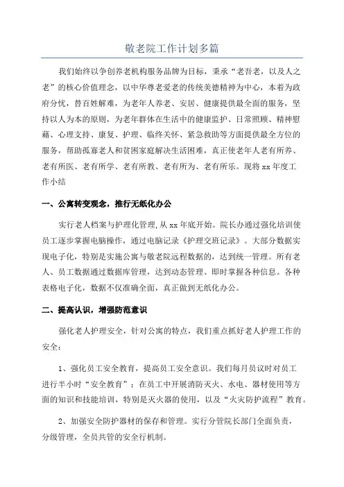 敬老院工作计划多篇